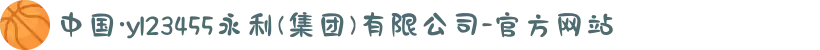 中国·yl23455永利(集团)有限公司-官方网站